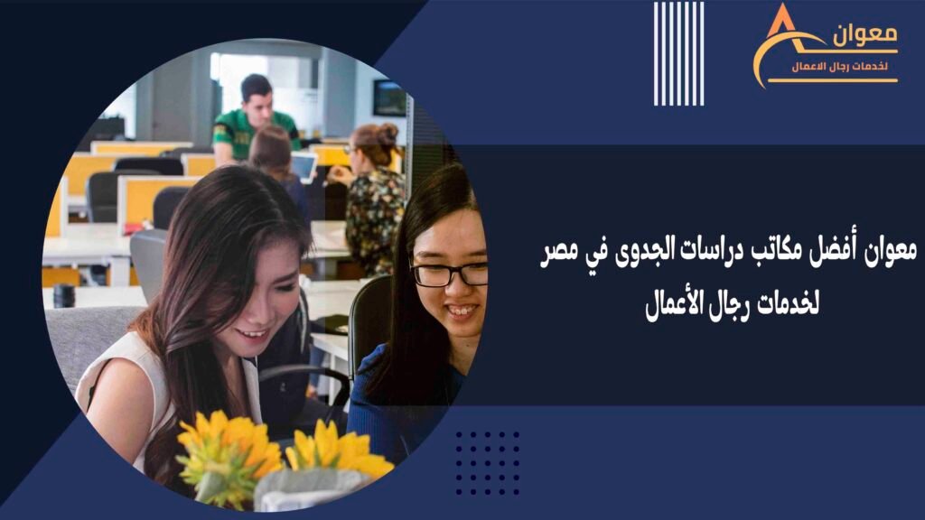 معوان أفضل مكاتب دراسات الجدوى في مصر لخدمات رجال الأعمال