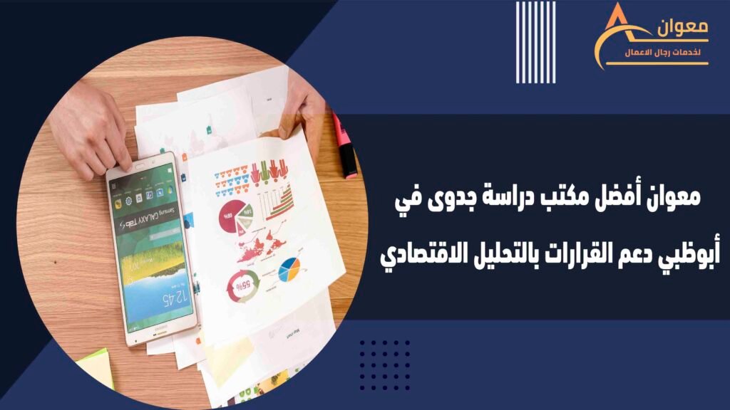 معوان أفضل مكتب دراسة جدوى في أبوظبي دعم القرارات بالتحليل الاقتصادي