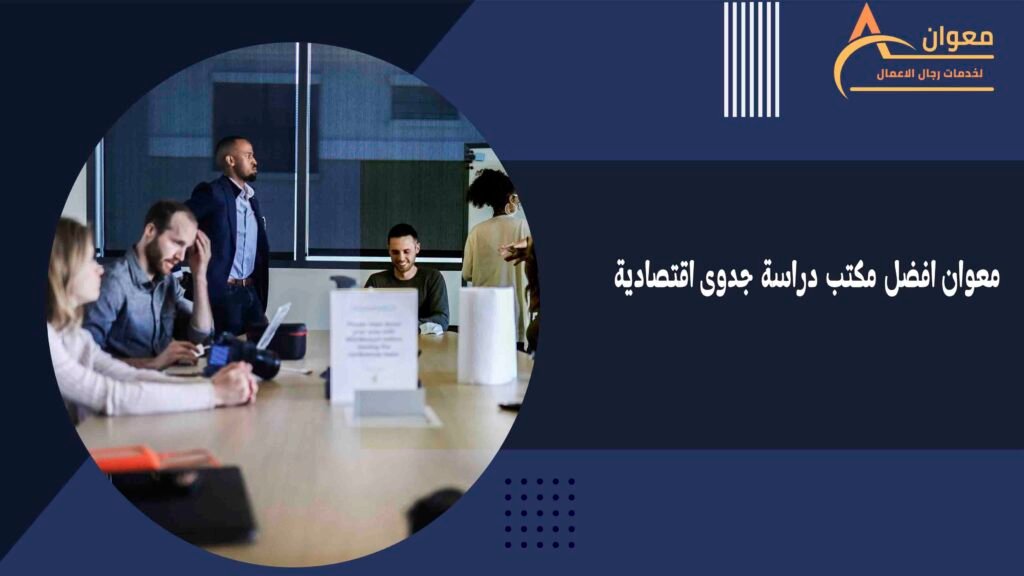 معوان افضل مكتب دراسة جدوى اقتصادية