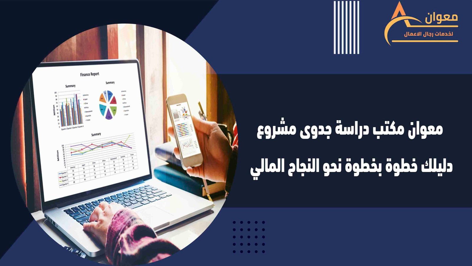 معوان مكتب دراسة جدوى مشروع دليلك خطوة بخطوة نحو النجاح المالي
