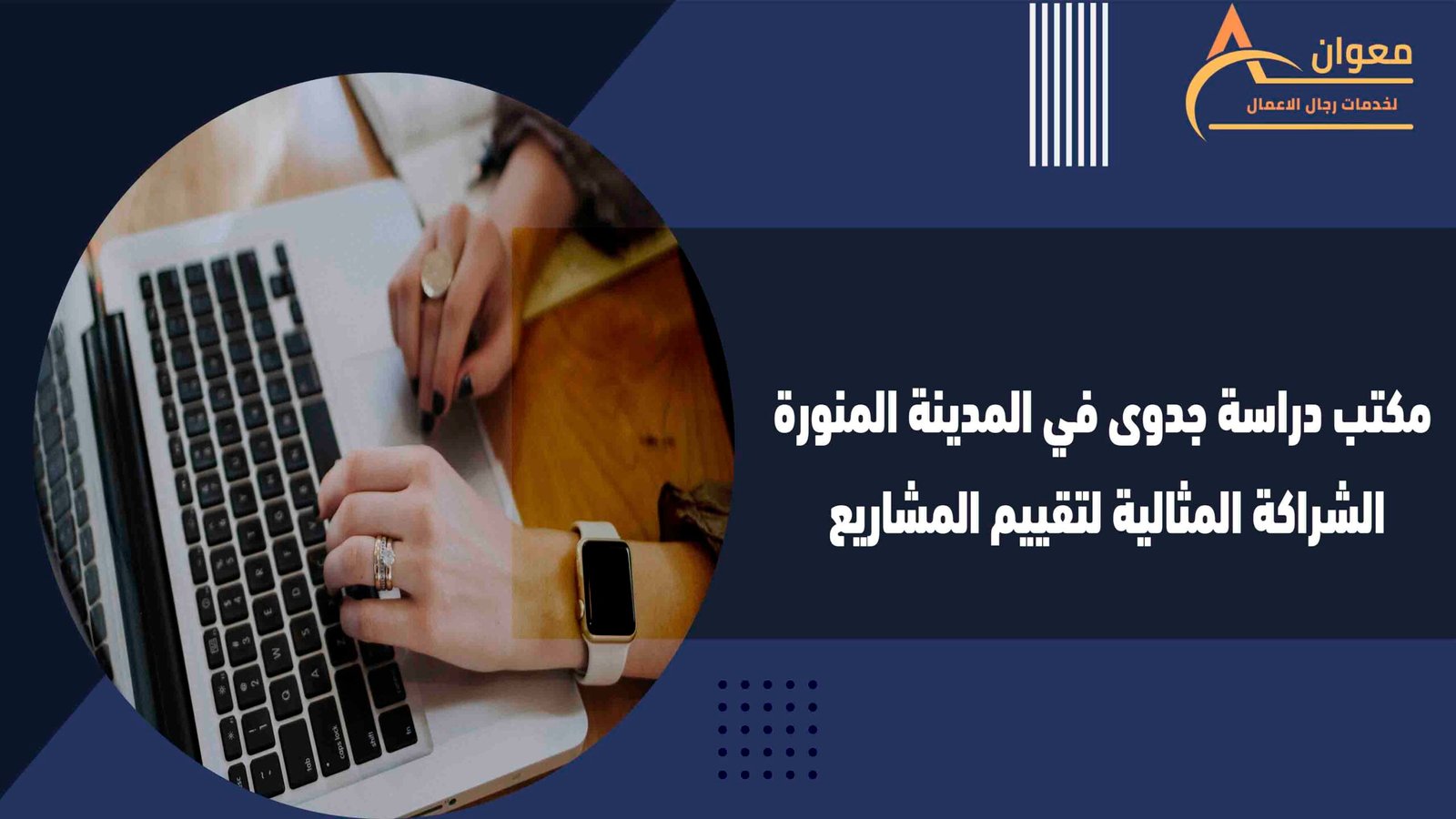 مكتب دراسة جدوى في المدينة المنورة الشراكة المثالية لتقييم المشاريع