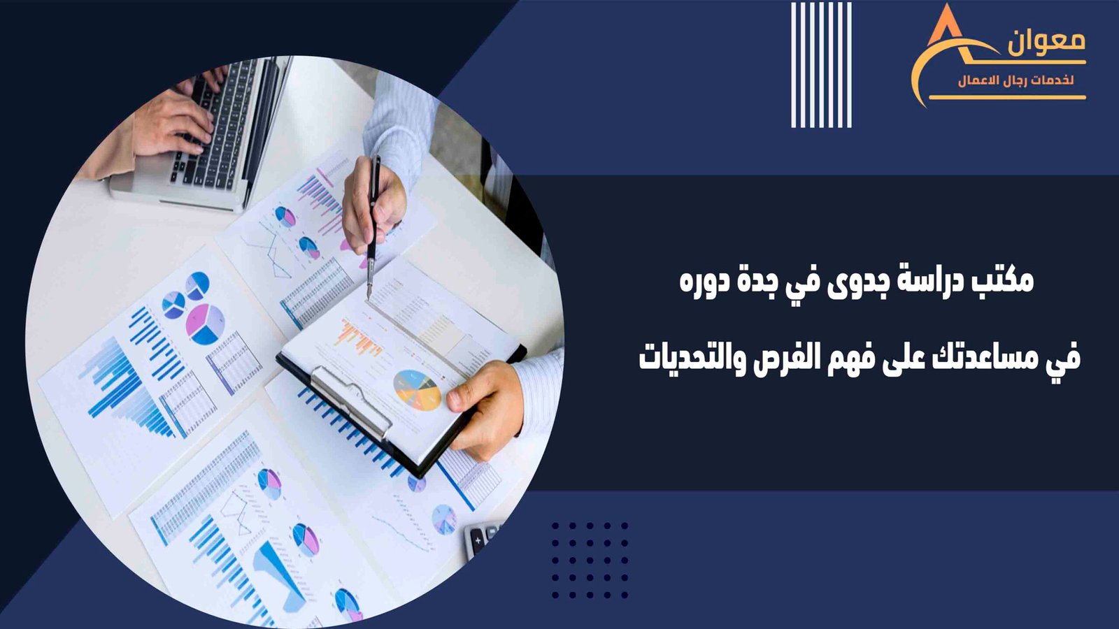 مكتب دراسة جدوى في جدة دوره في مساعدتك على فهم الفرص والتحديات