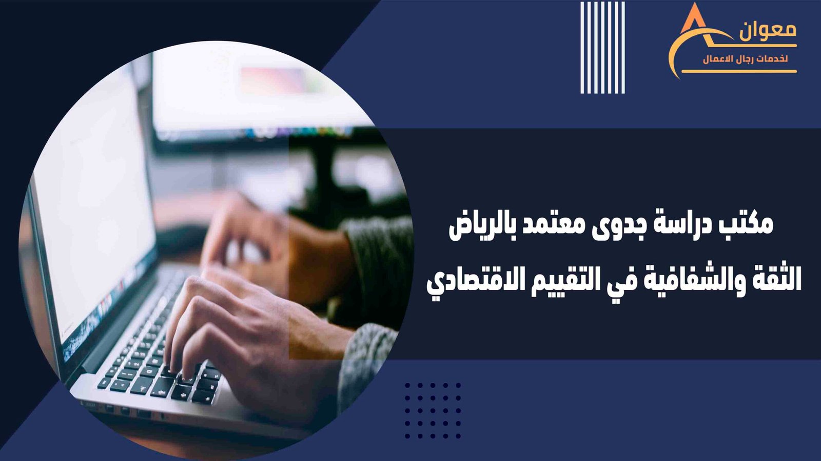 مكتب دراسة جدوى معتمد بالرياض الثقة والشفافية في التقييم الاقتصادي