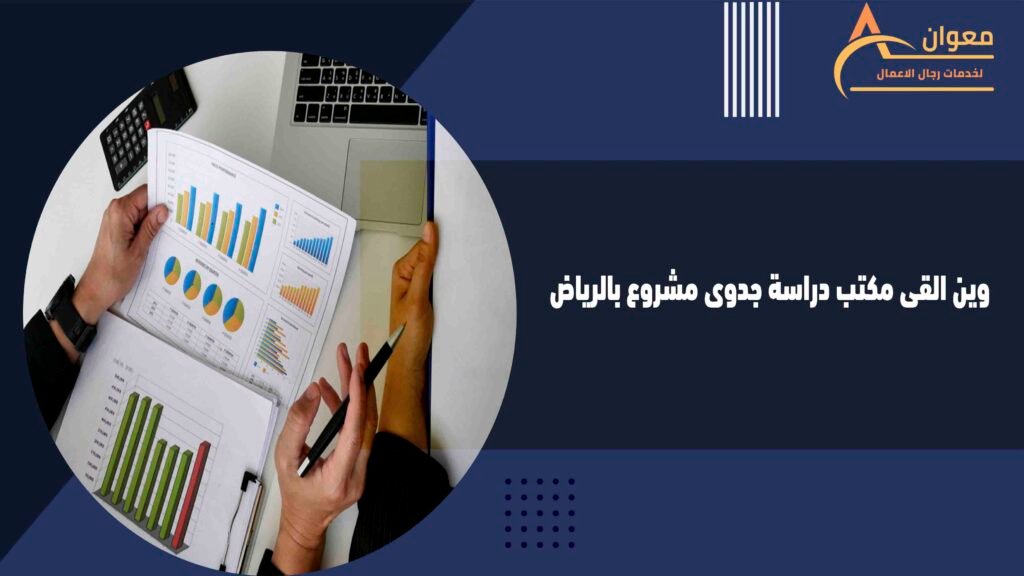 وين القى مكتب دراسة جدوى مشروع بالرياض