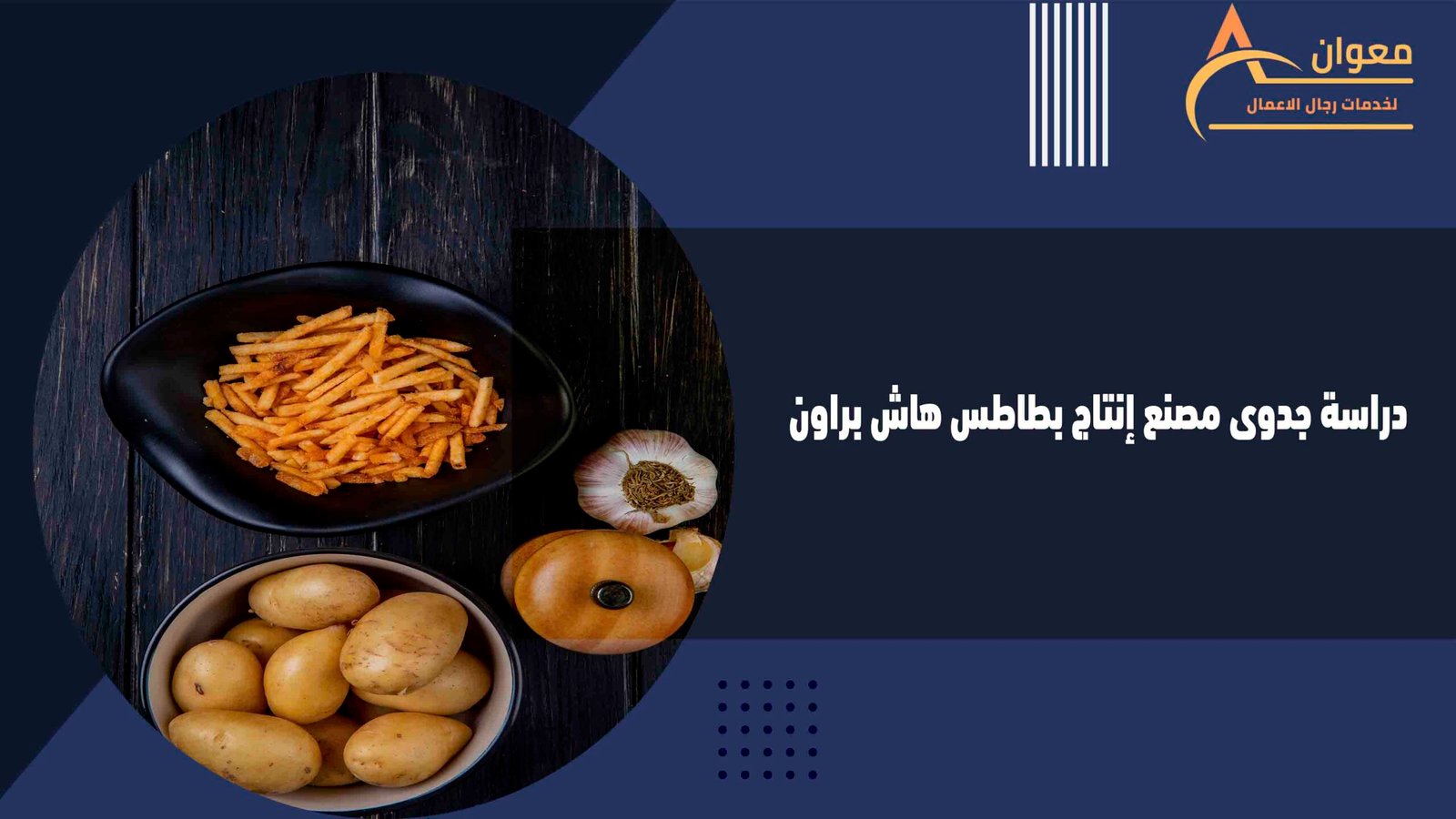 دراسة جدوى مصنع إنتاج بطاطس هاش براون