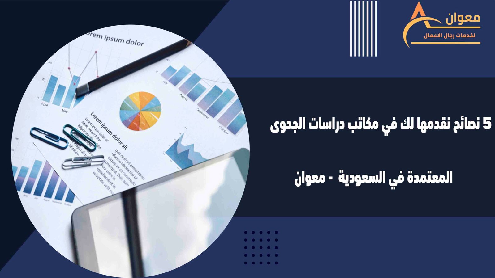 5 نصائح نقدمها لك في مكاتب دراسات الجدوى المعتمدة في السعودية - معوان