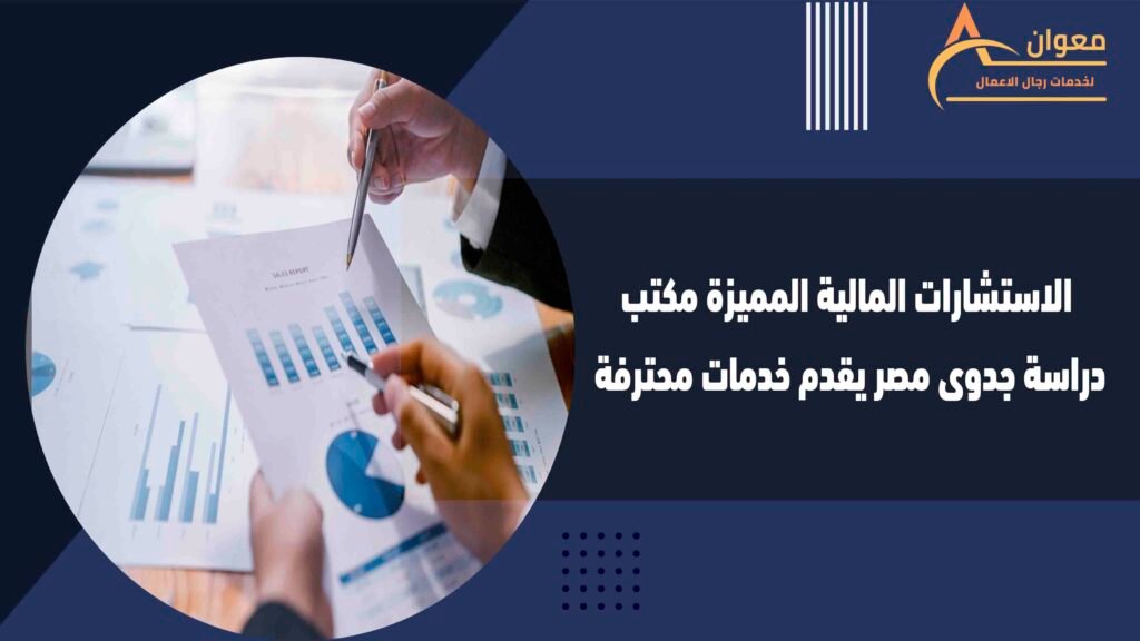 الاستشارات المالية المميزة مكتب دراسة جدوى مصر يقدم خدمات محترفة