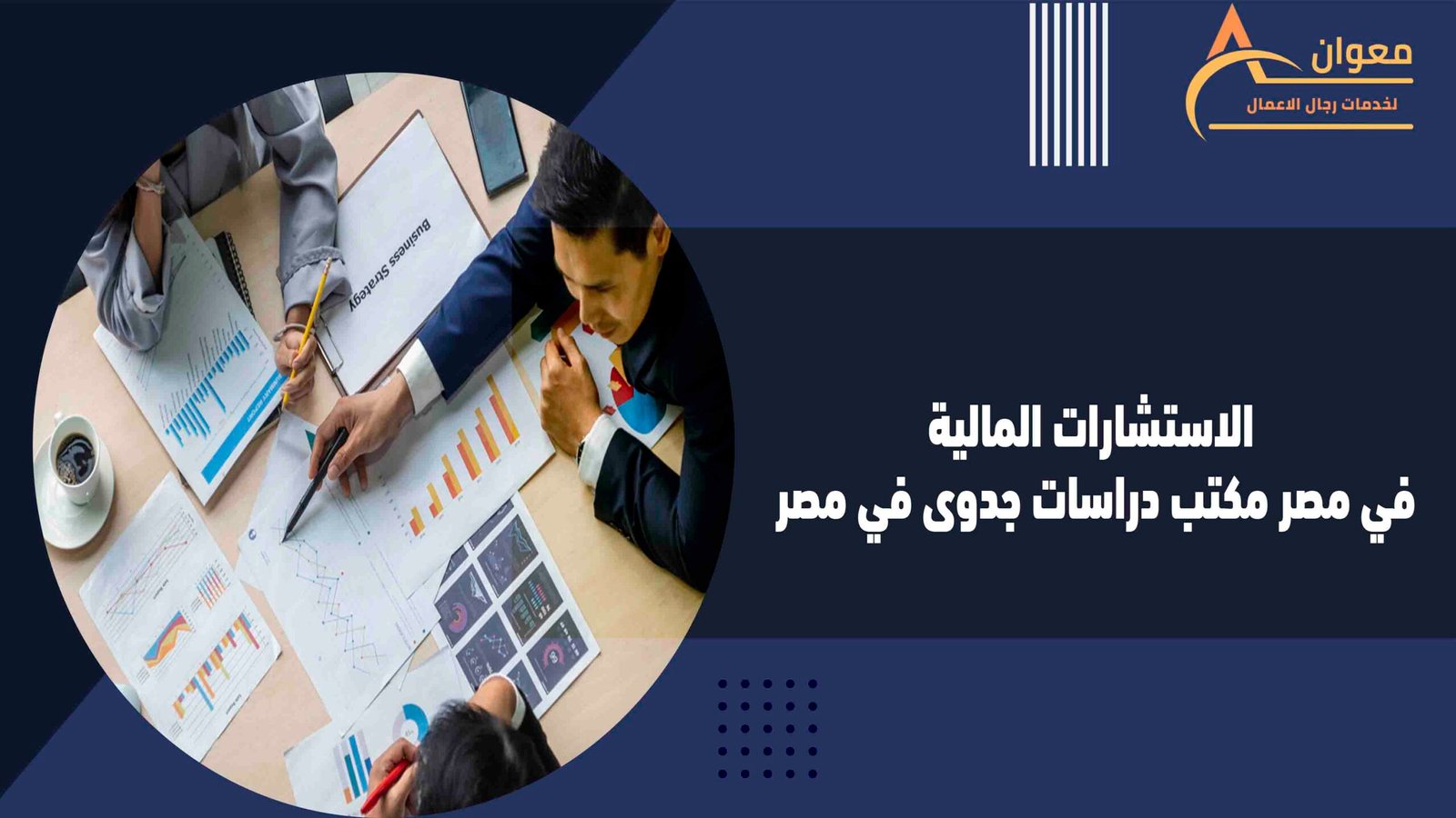 الاستشارات المالية في مصر مكتب دراسات جدوى في مصر