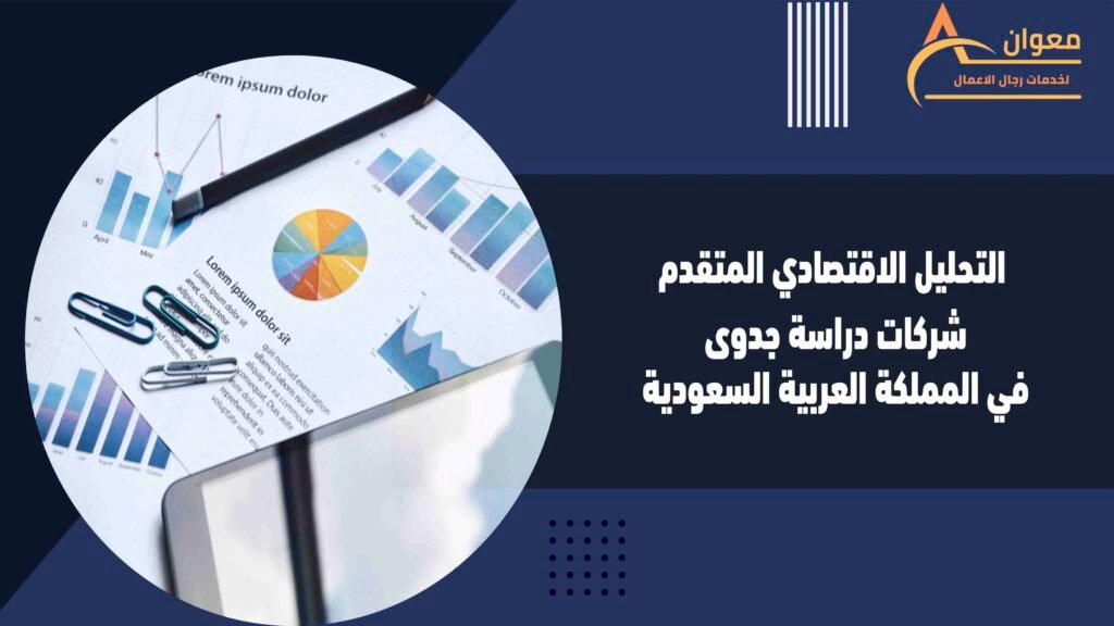 التحليل الاقتصادي المتقدم شركات دراسة جدوى في المملكة العربية السعودية