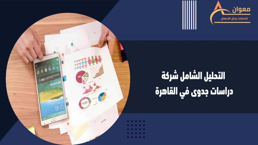 التحليل الشامل شركة دراسات جدوى في القاهرة