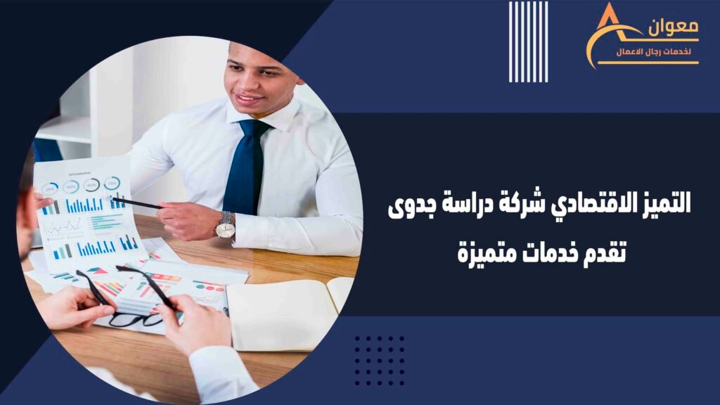 التميز الاقتصادي شركة دراسة جدوى تقدم خدمات متميزة