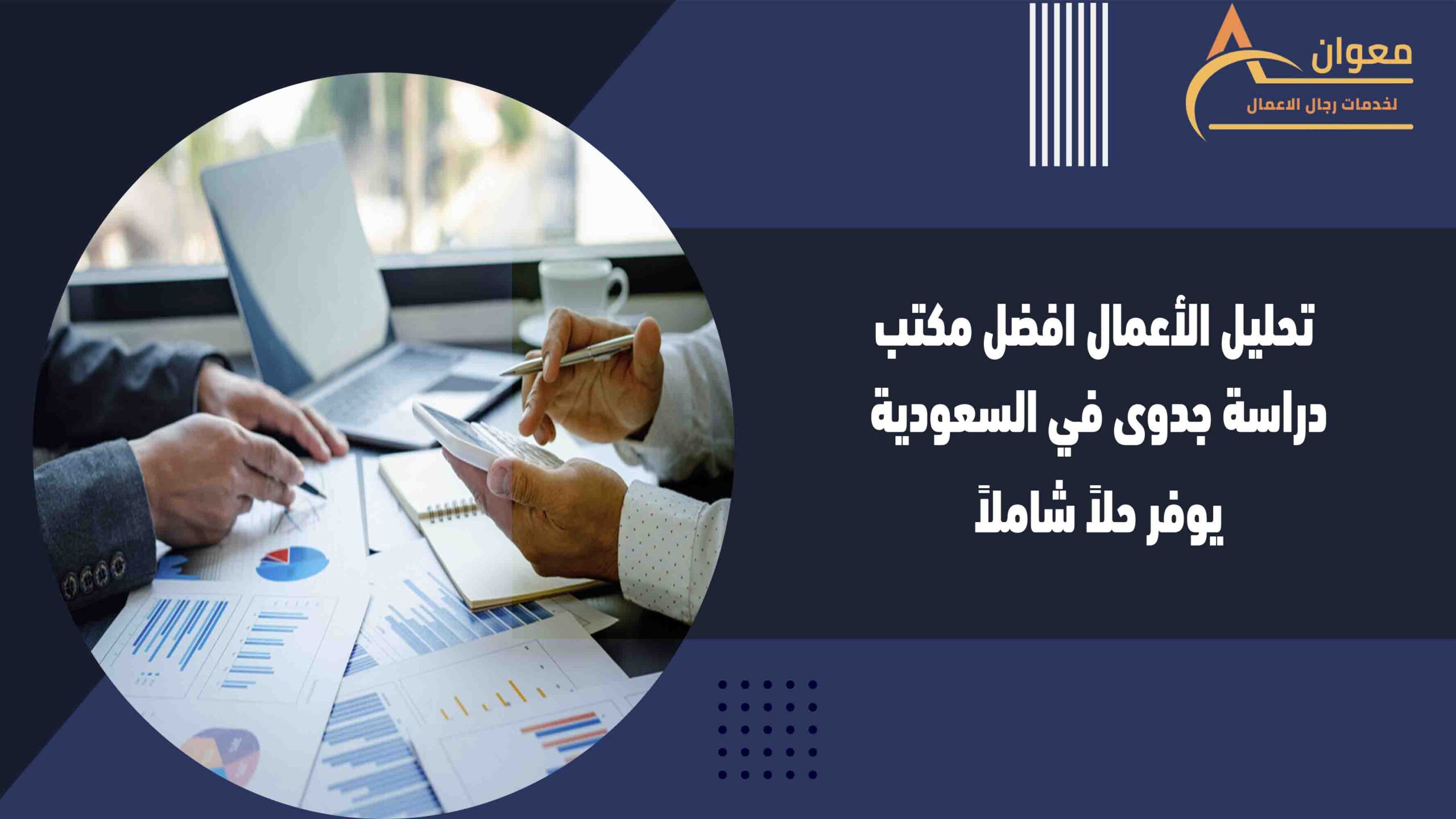 تحليل الأعمال افضل مكتب دراسة جدوى في السعودية يوفر حلاً شاملاً