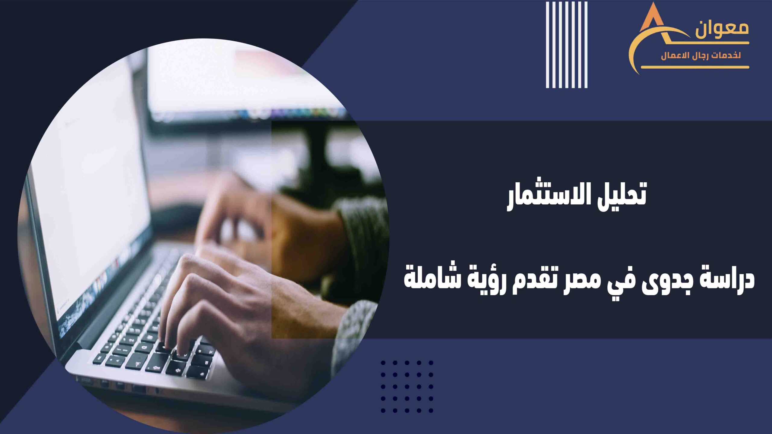 تحليل الاستثمار دراسة جدوى في مصر تقدم رؤية شاملة