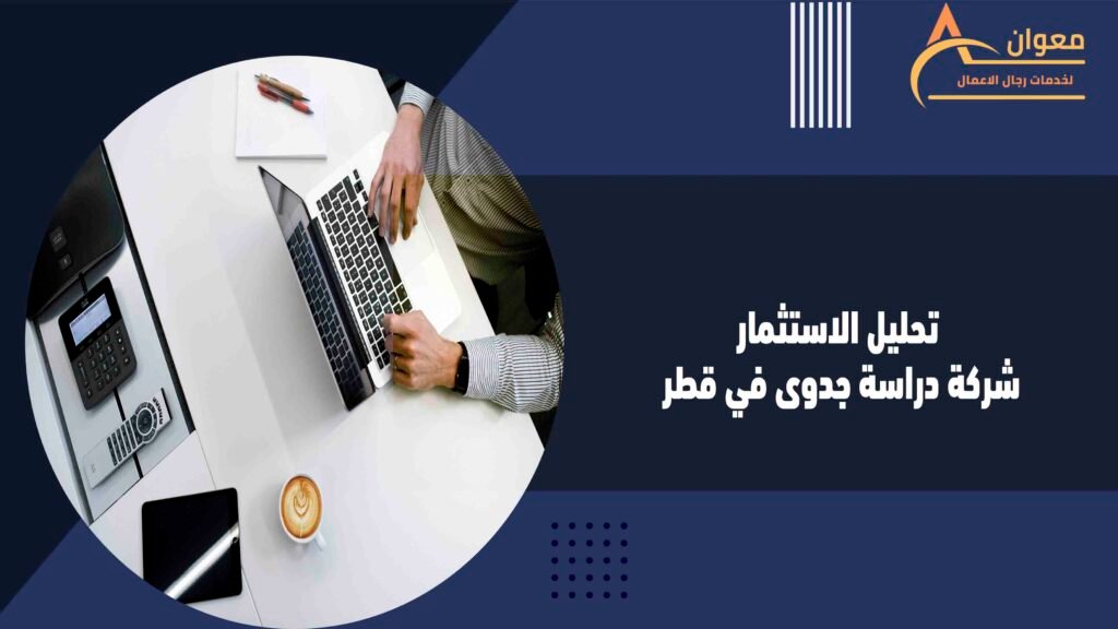 تحليل الاستثمار شركة دراسة جدوى في قطر
