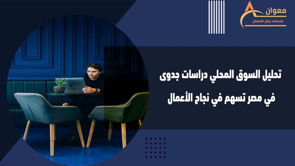 تحليل السوق المحلي دراسات جدوى في مصر تسهم في نجاح الأعمال