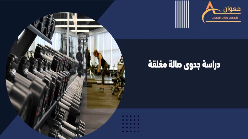 دراسة جدوى صالة مغلقة