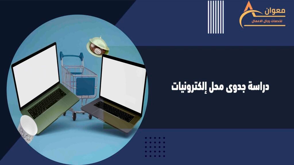 دراسة جدوى محل إلكترونيات