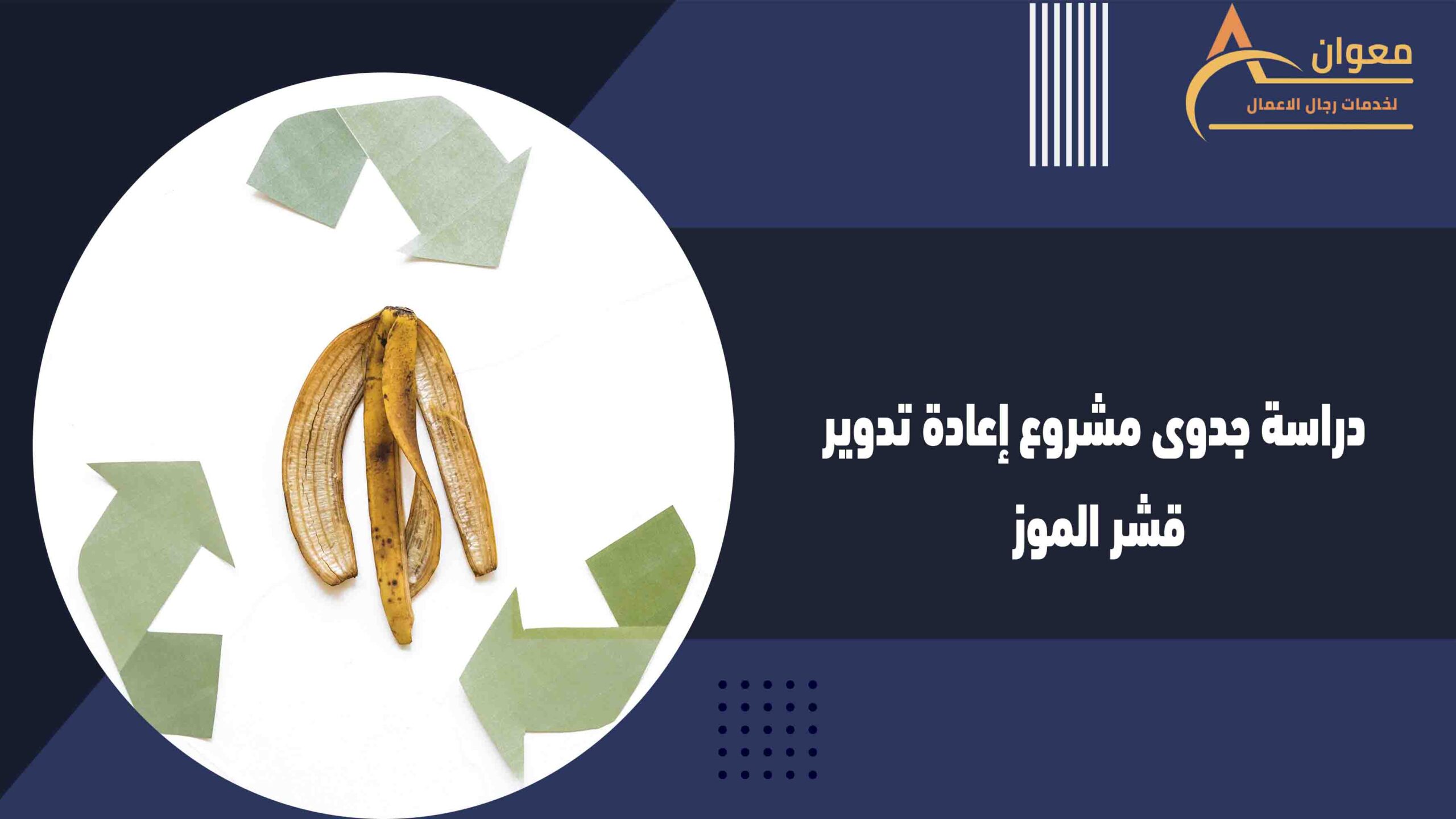 دراسة جدوى مشروع إعادة تدوير قشر الموز