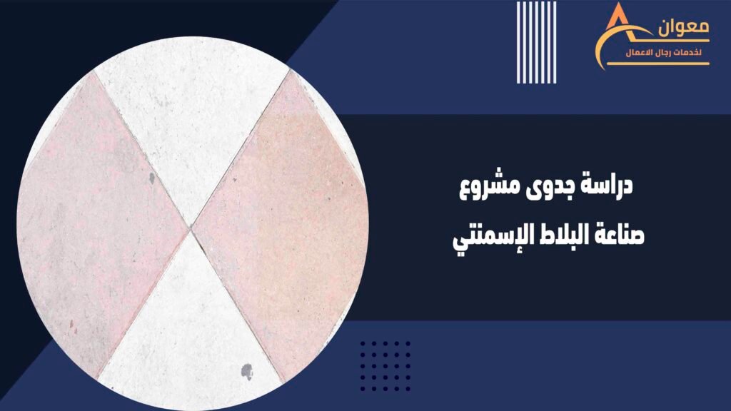 دراسة جدوى مشروع صناعة البلاط الإسمنتي