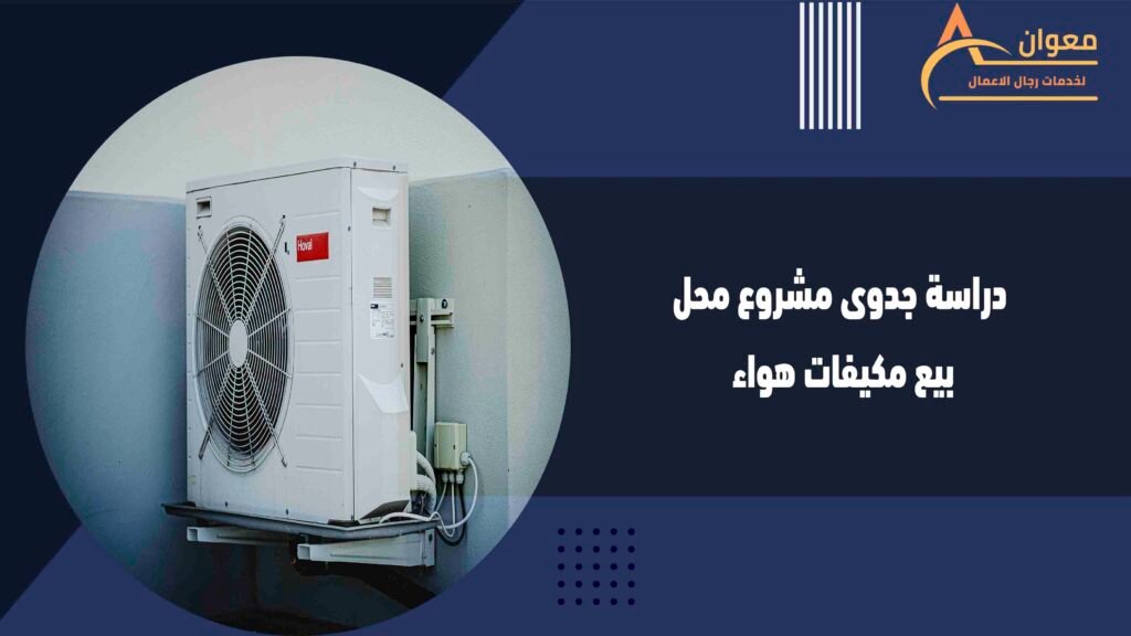 دراسة جدوى مشروع محل بيع مكيفات هواء