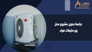 دراسة جدوى مشروع محل بيع مكيفات هواء