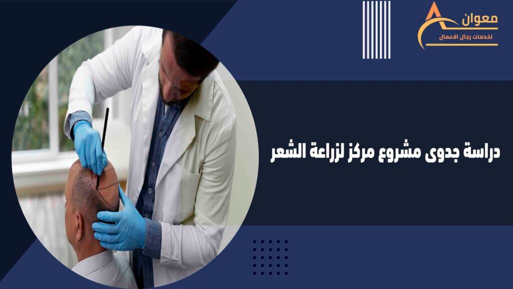 دراسة جدوى مشروع مركز لزراعة الشعر