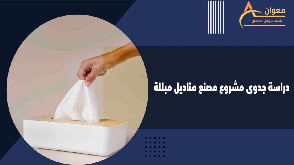 دراسة جدوى مشروع مصنع مناديل مبللة