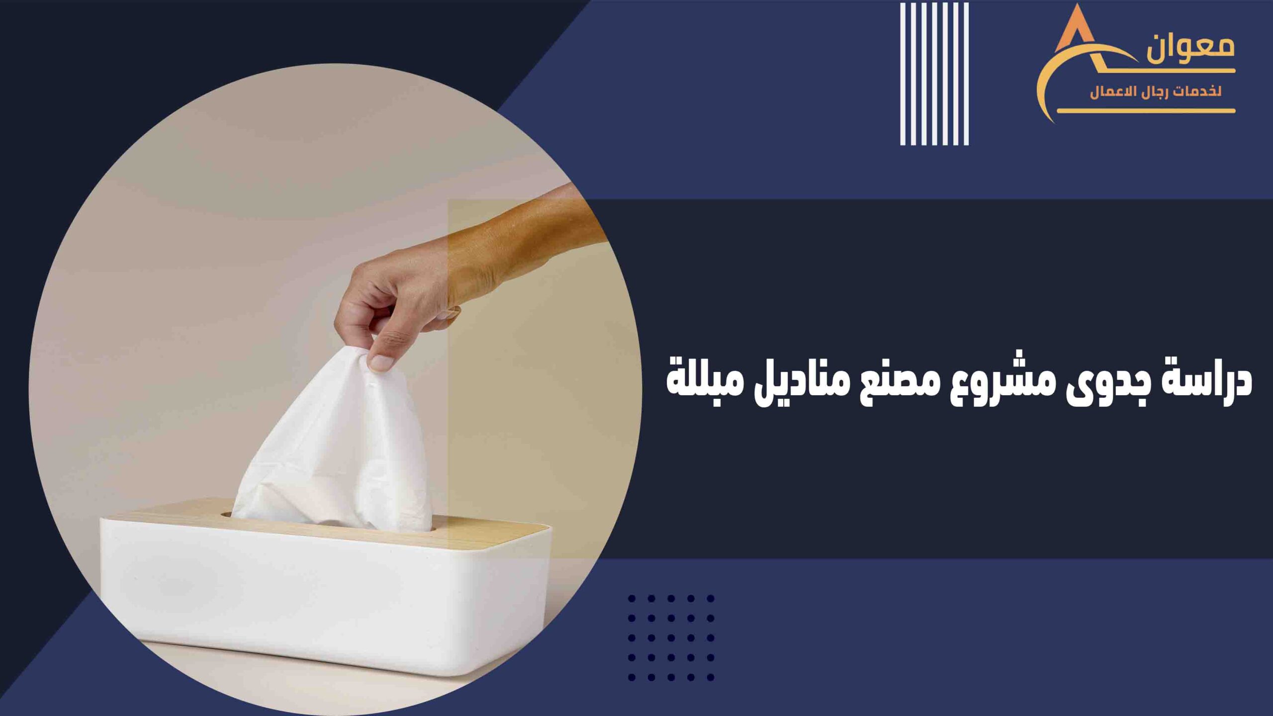 دراسة جدوى مشروع مصنع مناديل مبللة