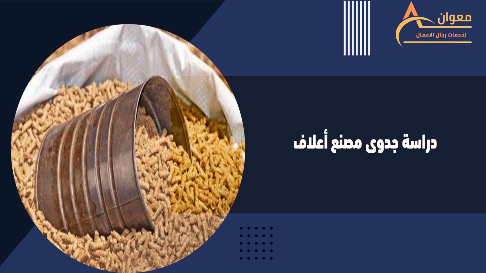دراسة جدوى مصنع أعلاف