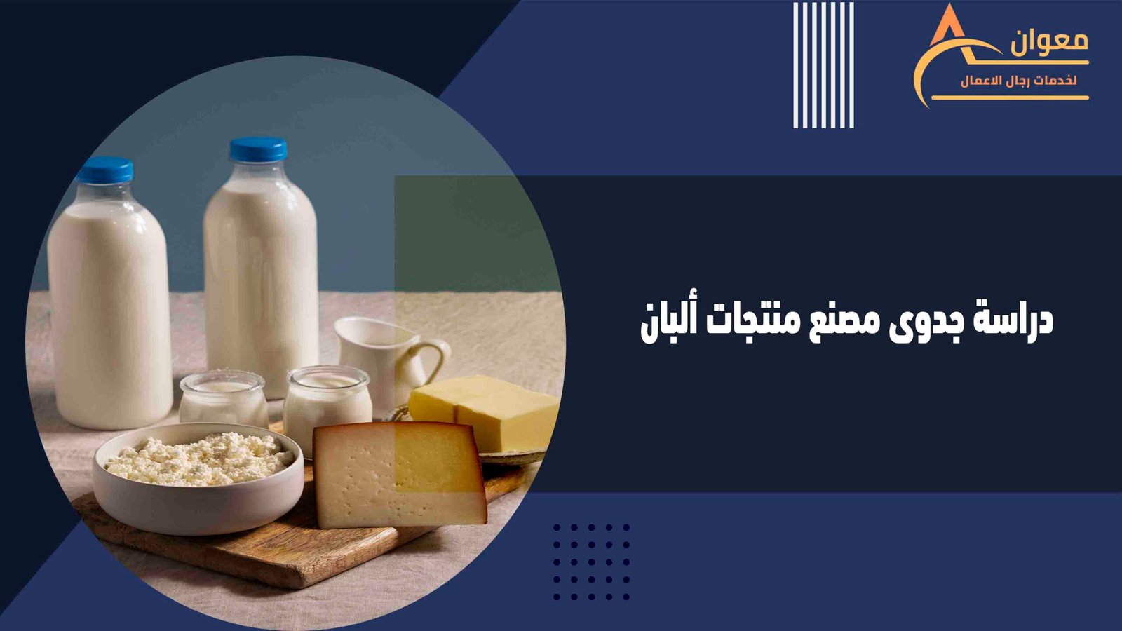 دراسة جدوى مصنع منتجات ألبان