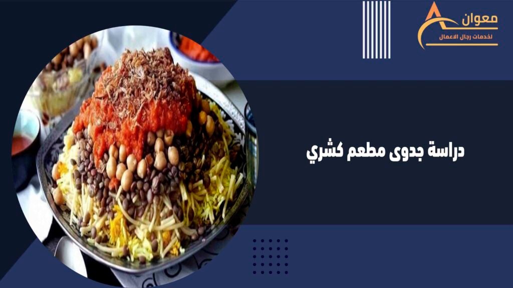 دراسة جدوى مطعم كشري