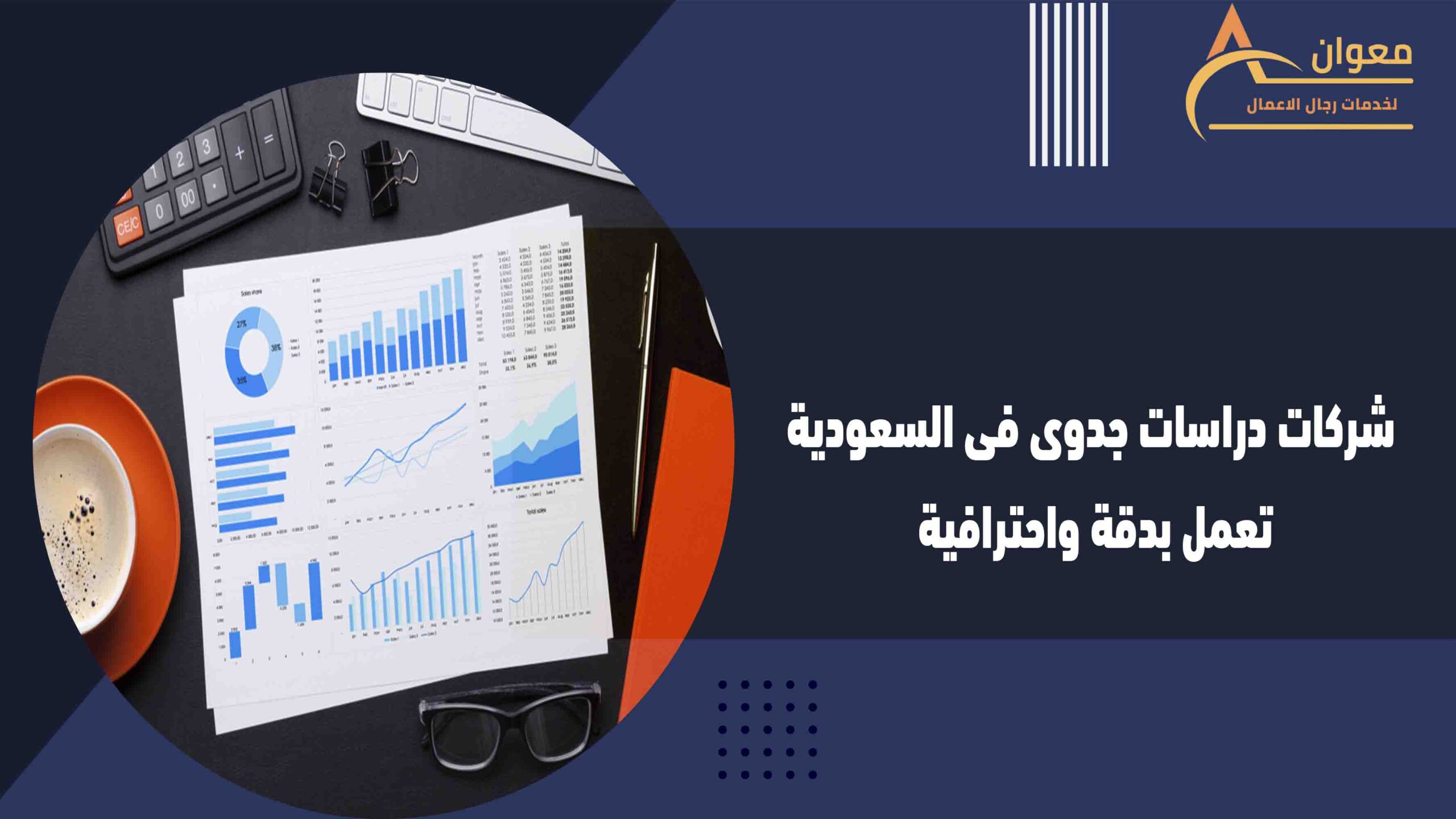 شركات دراسات جدوى فى السعودية تعمل بدقة واحترافية