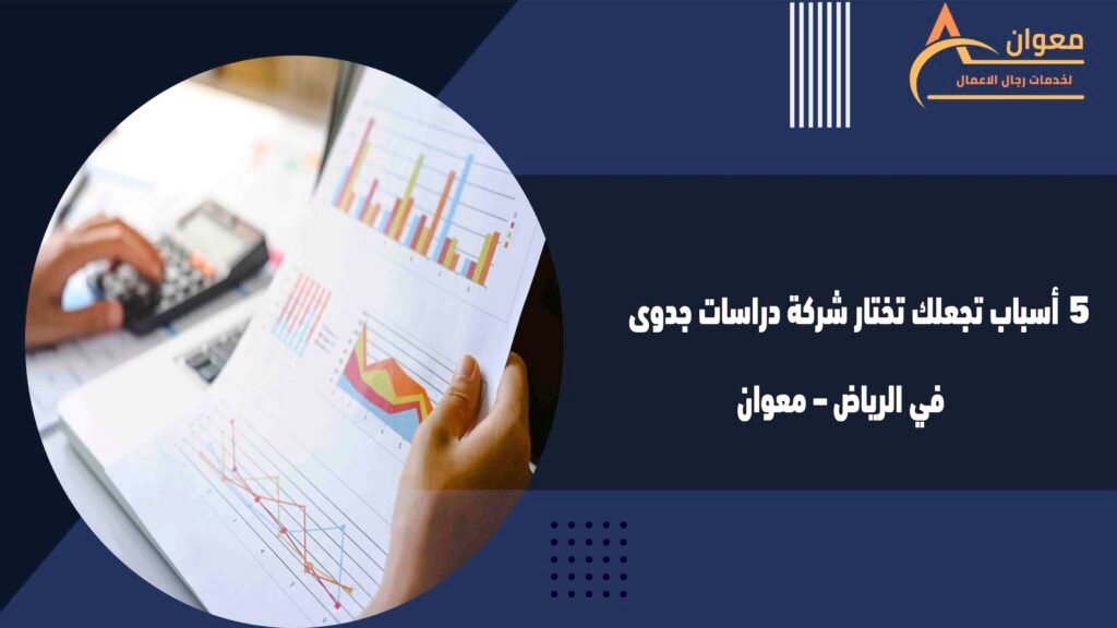 5 أسباب تجعلك تختار شركة دراسات جدوى في الرياض – معوان