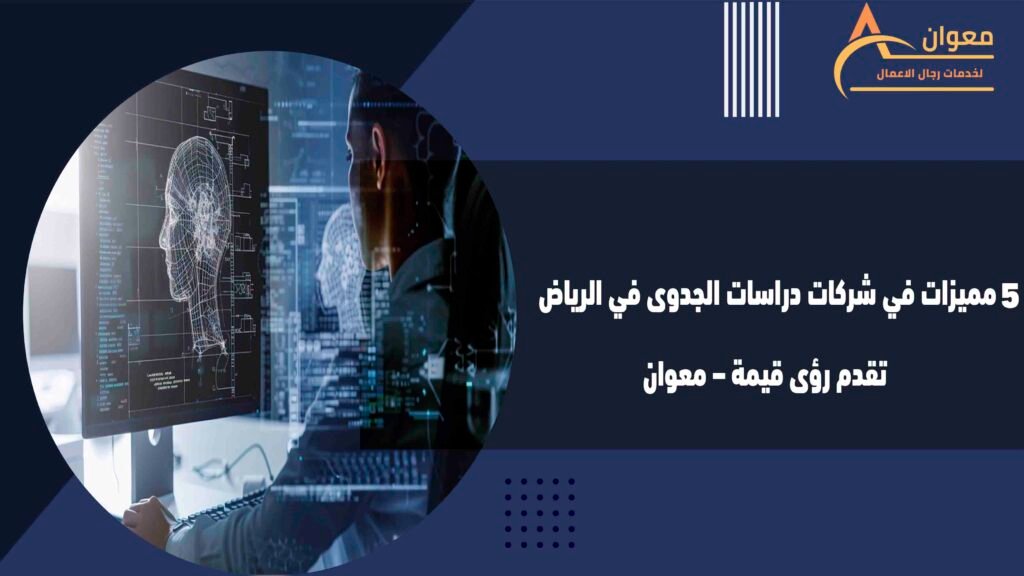 5 مميزات في شركات دراسات الجدوى في الرياض تقدم رؤى قيمة – معوان
