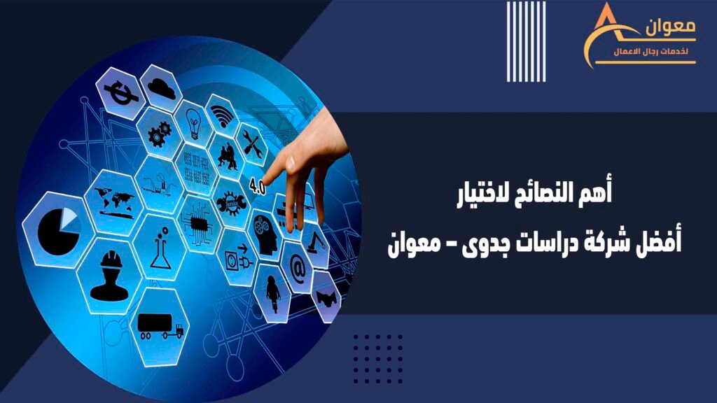 أهم النصائح لاختيار أفضل شركة دراسات جدوى – معوان