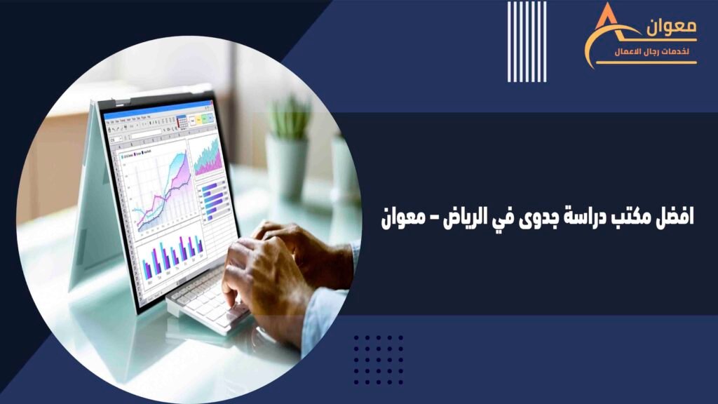 افضل مكتب دراسة جدوى في الرياض – معوان