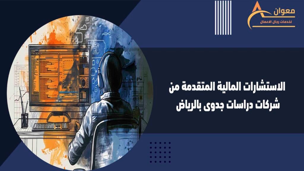 الاستشارات المالية المتقدمة من شركات دراسات جدوى بالرياض