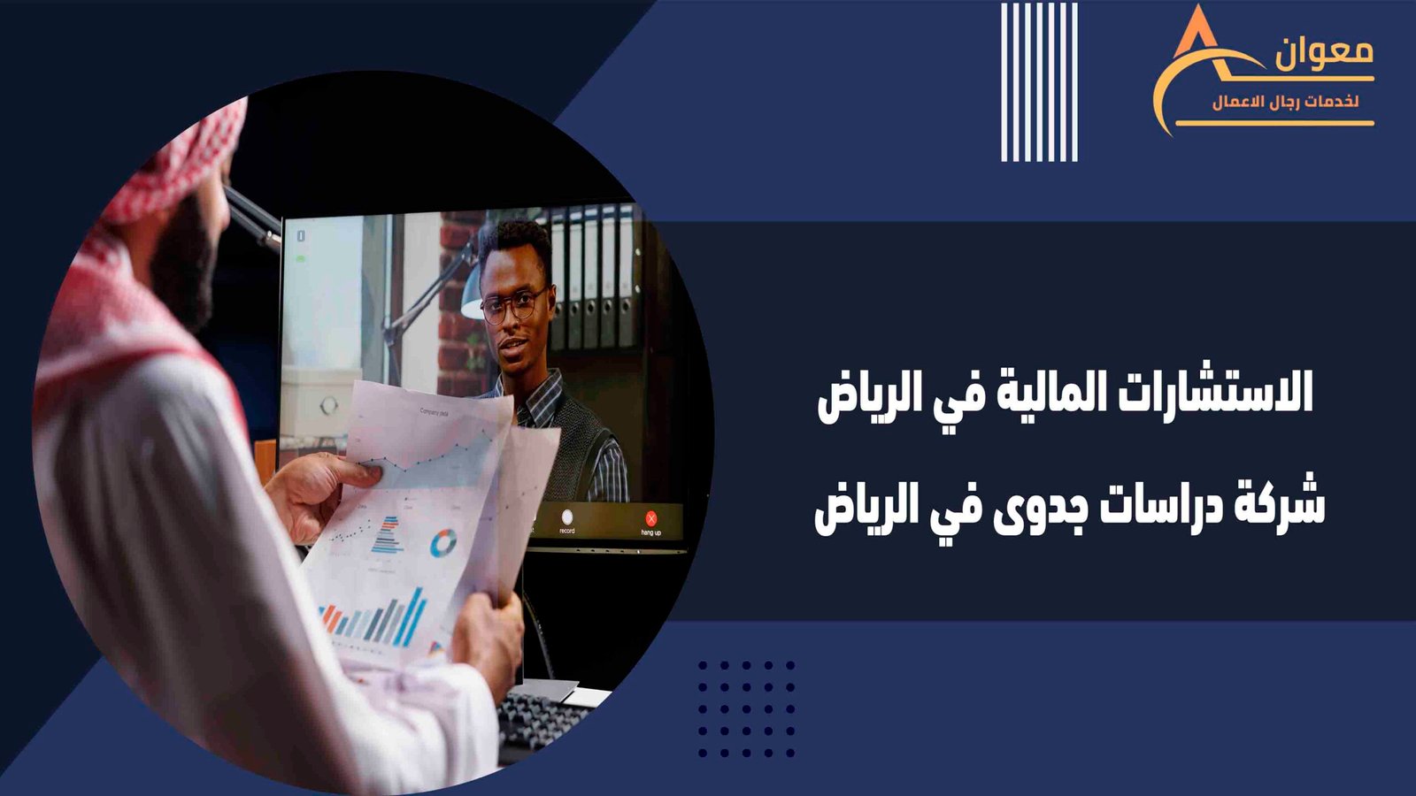 الاستشارات المالية في الرياض شركة دراسات جدوى في الرياض