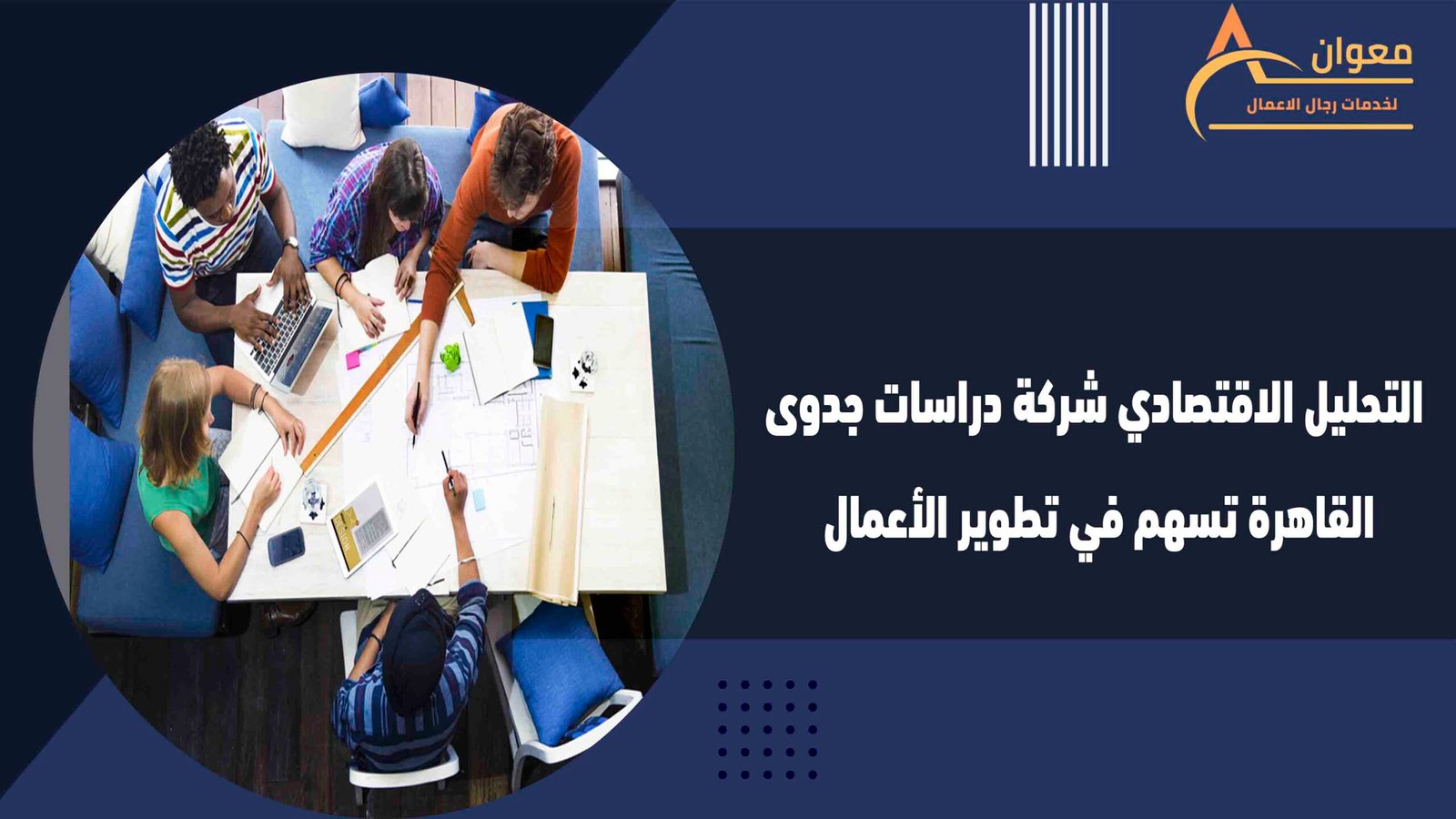 التحليل الاقتصادي شركة دراسات جدوى القاهرة تسهم في تطوير الأعمال
