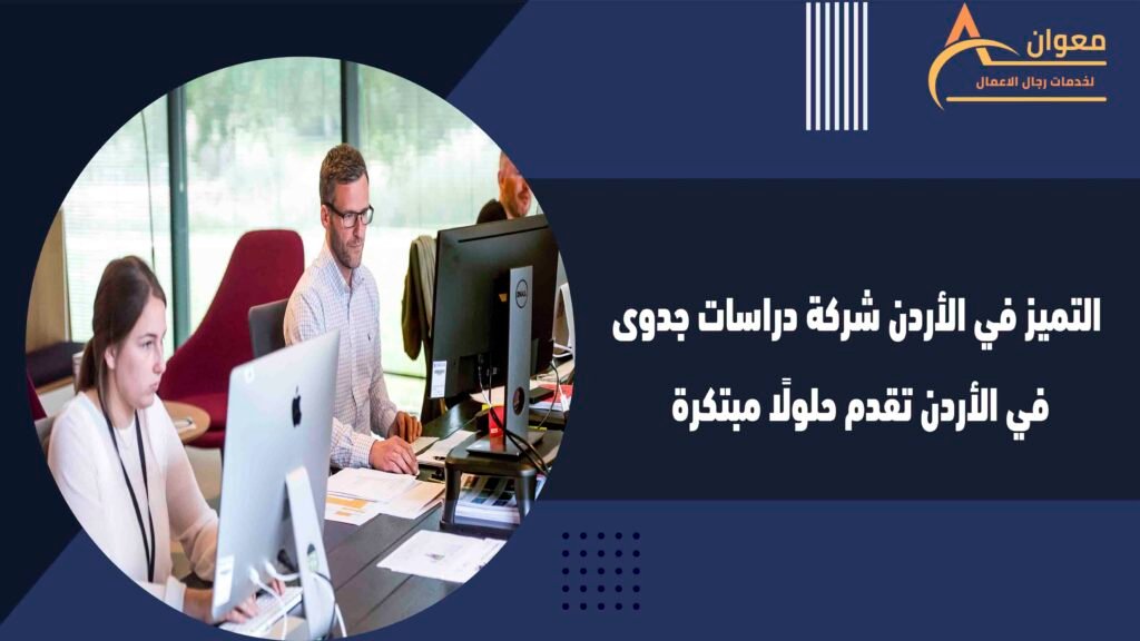 التميز في الأردن شركة دراسات جدوى في الأردن تقدم حلولًا مبتكرة