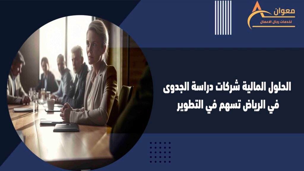 الحلول المالية شركات دراسة الجدوى في الرياض تسهم في التطوير
