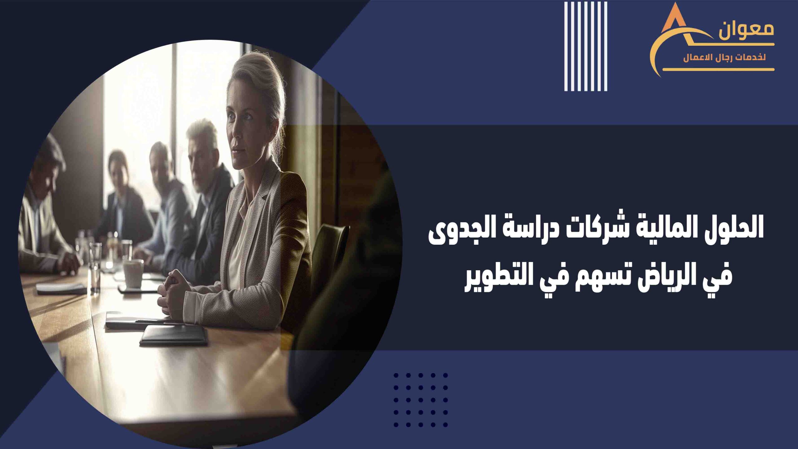 الحلول المالية شركات دراسة الجدوى في الرياض تسهم في التطوير