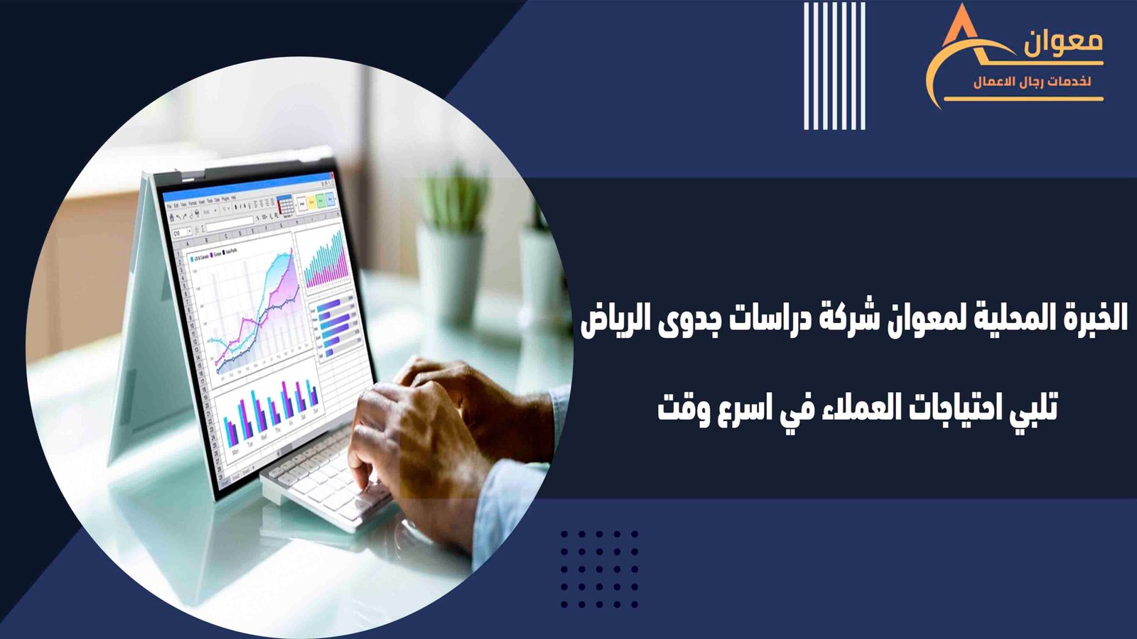 الخبرة المحلية لمعوان شركة دراسات جدوى الرياض تلبي احتياجات العملاء في اسرع وقت