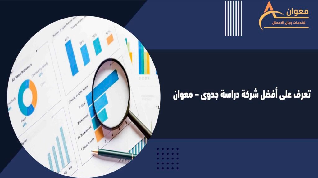 تعرف على أفضل شركة دراسة جدوى – معوان