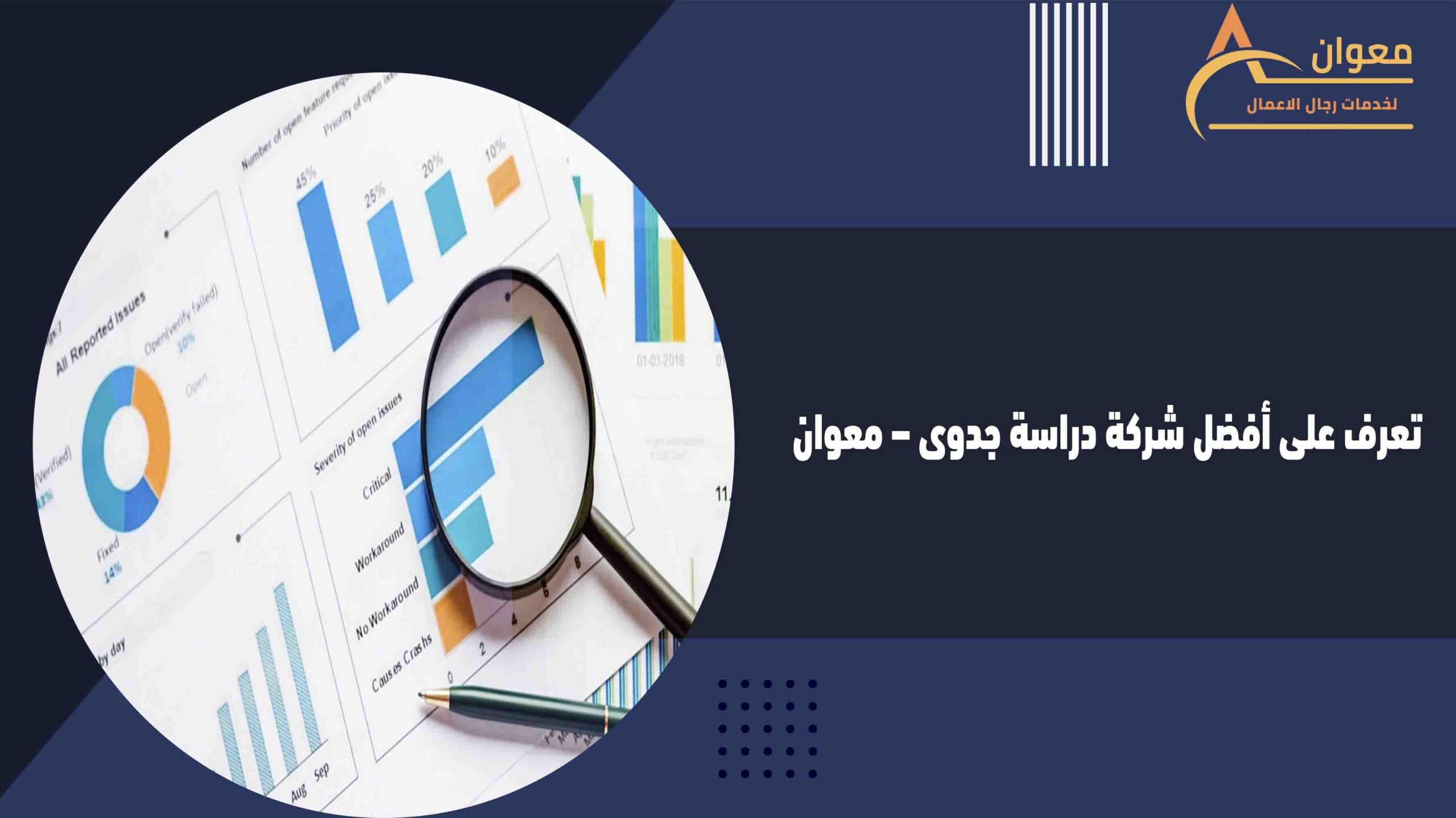 تعرف على أفضل شركة دراسة جدوى – معوان