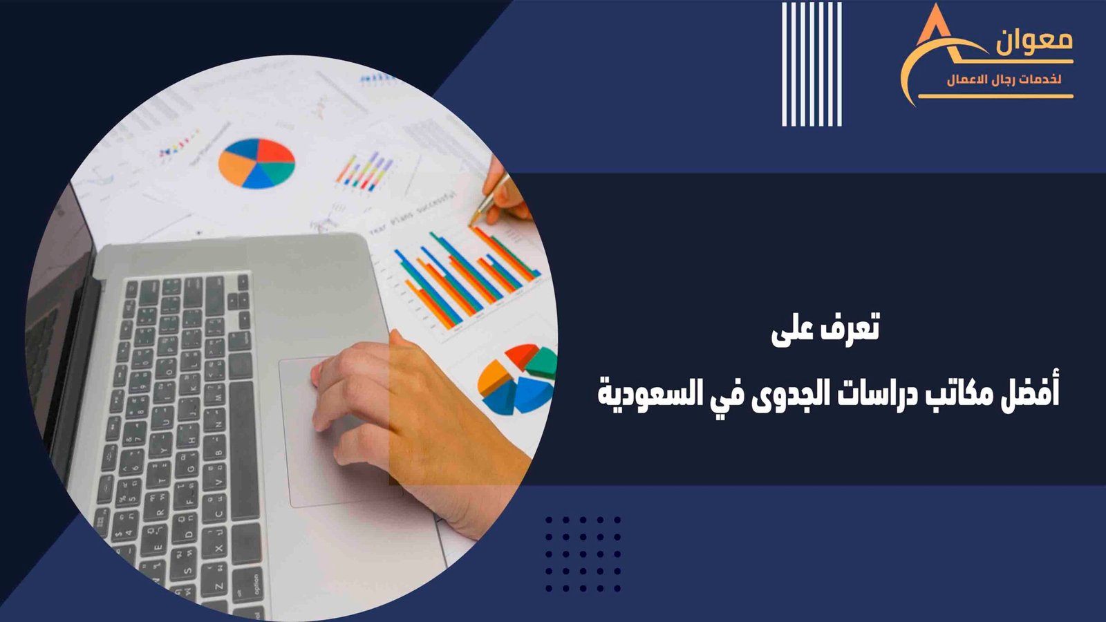 تعرف على أفضل مكاتب دراسات الجدوى في السعودية