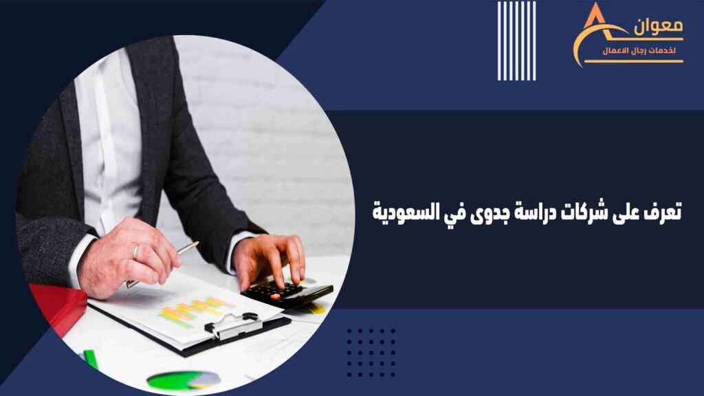 تعرف على شركات دراسة جدوى في السعودية