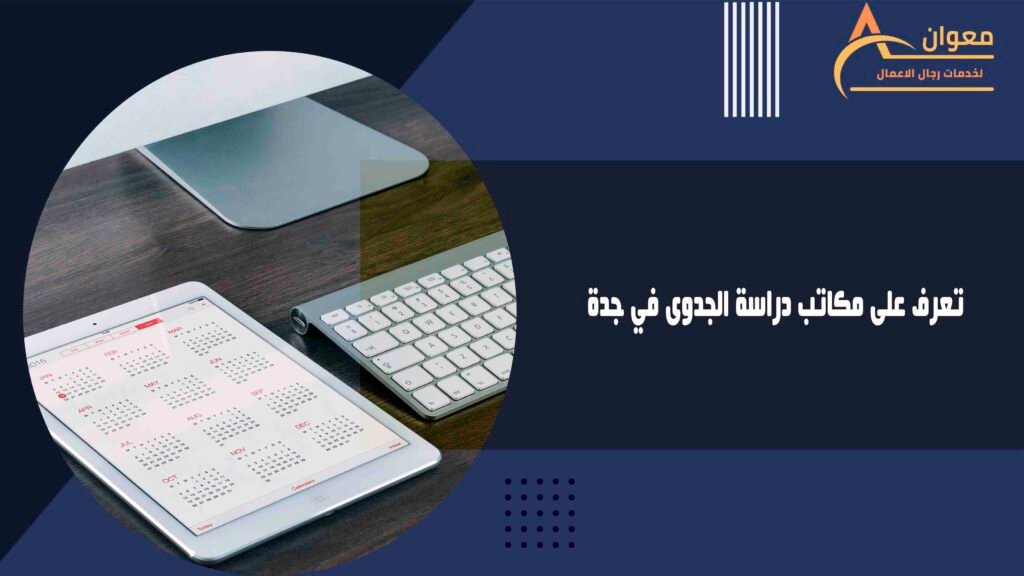 تعرف على مكاتب دراسة الجدوى في جدة