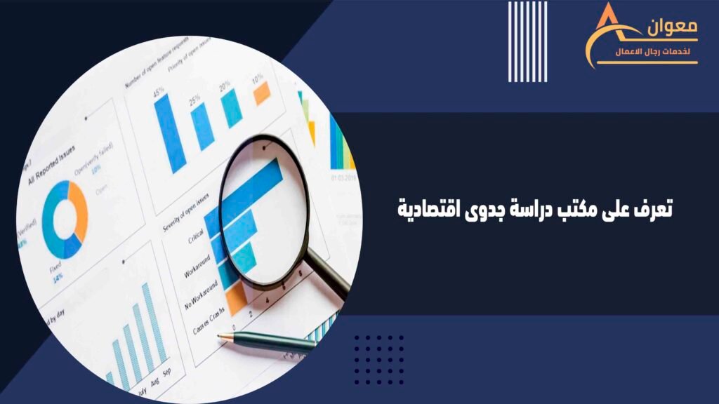 تعرف على مكتب دراسة جدوى اقتصادية