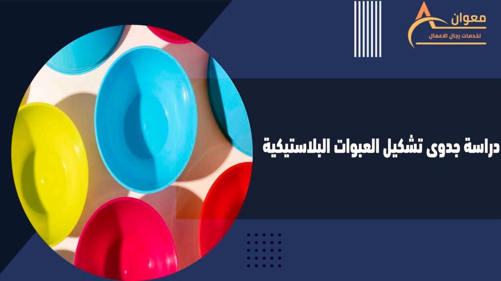 دراسة جدوى تشكيل العبوات البلاستيكية